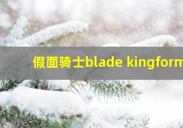 假面骑士blade kingform